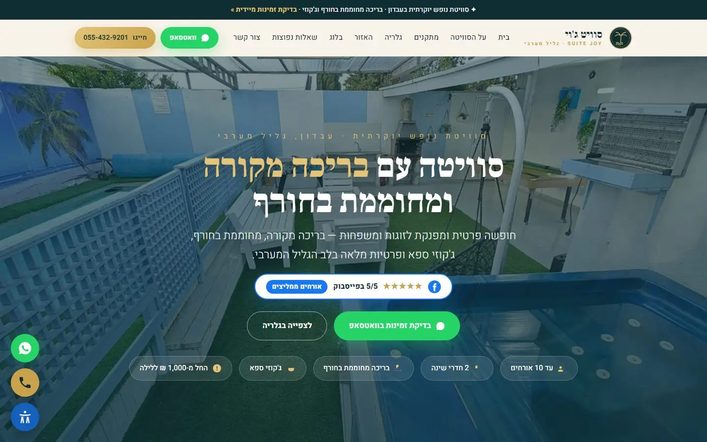 המסך הראשון של האתר של סוויט ג׳וי: סוויטה עם בריכה מקורה ומחוממת בחורף, ג׳קוזי ספא, כפתור בדיקת זמינות בוואטסאפ